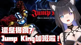 【jump king】跳跳時間！今天到底能不能看到再上一層的風景呢? #初見歓迎 #降落歡迎   【蕾·古露絲Re·GuLus】