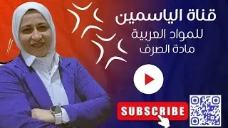 تابع الإعلال بالنقل ( الجزء الثاني) صرف الصف الثالث الثانوي الأدبي ٢٠٢٥ قناة الياسمين