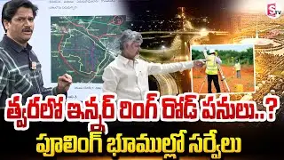 త్వరలో ఇన్నర్ రింగ్ రోడ్ పనులు | Amaravati Inner Ring Road Latest Update | SumanTV Keshav