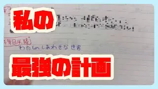 【目標設定】全力の目標設定！詳細版【未来への道】