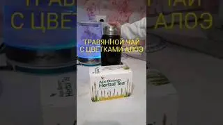 Aloe Blossom Herbal Tea #алоевера #здоровье #globalteam1 #интернетмагазин