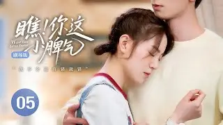 EP 05: Girl Mistook the Campus Hunk as her Lifesaver, then he...💦[Wow! Your Little Temper]