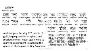 1 Kings 10: Hebrew interlinear audio Bible 希伯來文聖經:列王記上十章