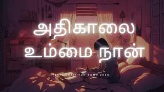 அதிகாலை ஆசீர்வாத பாடல் 🌅 புதிய நாள் புதிய கிருபை | Tamil Morning Prayer Song | Ai music | GloryBees