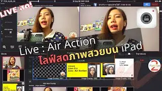 Live : Air Action ไลฟ์สดภาพสวยบน iPad