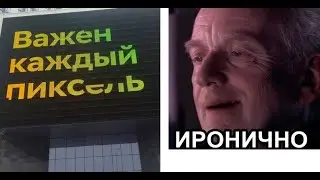 Лютые приколы. Важен каждый пиксель!
