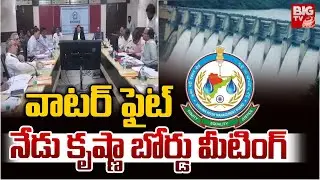 నేడు కృష్ణా బోర్డు మీటింగ్ | Krishna River Board Meeting | AP vs Telangana | BIGTV