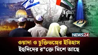 আল-কোরআনের আলোকে ইসরায়েল-হা*মাস যু*দ্ধবিরতি চুক্তি | NEWS24