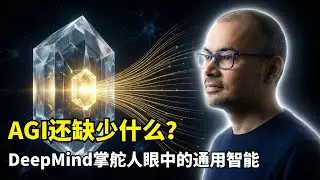 【人工智能】AGI十年预测 | Demis Hassabis | Scaling Law | 世界模型 | Google反击OpenAI | 能源危机解药 | 核聚变控制 | 智能眼镜 | 芯片短缺