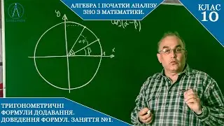Курс.5(5). Заняття №5.1. Формули додавання.  Доведення. Алгебра і початки аналізу 10.