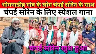 पूर्व मुख्यमंत्री चंपई सोरेन के लिए स्पेशल गाना भोगनाडीह गांव के लोग चंपई सोरेन के साथ हैं?