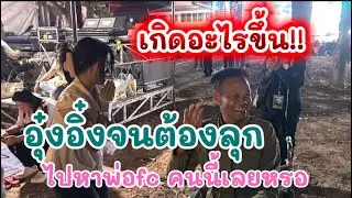 เกิดอะไรขึ้น!! อุ๋งอิ่งจนต้องลุกไปหาพ่อfc คนนี้เลยหรอ