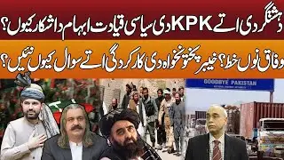 Why is KPK’s political leadership confused about terrorism? | A letter to the federal government?