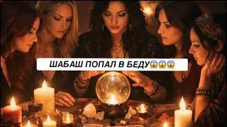 ❗️ШАБАШ ПОПАЛ В БЕДУ❗️#strunatarot                 #таро  #враги   #tarot