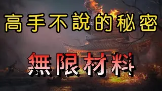 《詳細解說》嚴重BUG!無限材料! #燕雲十六聲  #wherewindsmeet  #wwmcies2 #攻略#遊戲#裝備提升