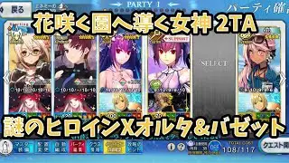 【FGO】謎のヒロインXオルタとバゼットで2TA 花咲く園へ導く女神