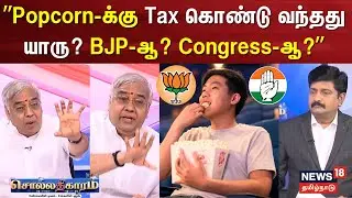 Sollathigaram | &rdquo;Popcorn-க்கு Tax கொண்டு வந்தது யாரு? BJP-ஆ? Congress-ஆ?&rdquo; | Union Budget 2025