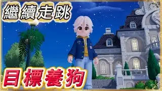 今天能夠養到狗嗎！【心動小鎮】慢節奏療癒生活模擬遊戲✨