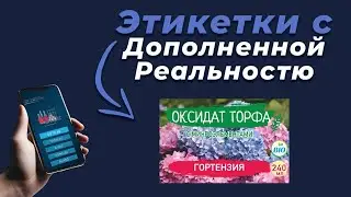 Этикетка с дополненной реальностью Оксидат торфа | Гортензия | AR FLEX-N-ROLL PRO