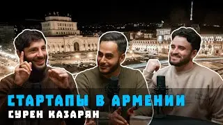 Сурен Казарян: стартапы в Ереване, проблемы мотоциклистов, Школа 42 и юмор