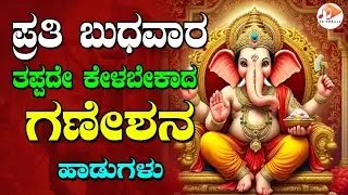 ಪ್ರತಿ ಬುಧವಾರದಂದು ತಪ್ಪದೇ ಕೇಳಬೇಕಾದ ಗಣೇಶನ ಭಕ್ತಿ ಗೀತೆಗಳು | Bengaluru Sisters | Sujatha Dutt | SG KORALL