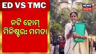 ତେଜିଲା ଇଡି-ମମତା ବିବାଦ ED Raid Kolkata | Mamata Banerjee | Prashant Kishor I-PAC News  | Odia News