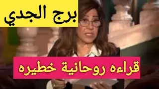 برج الجدى اليوم 🫶 مين اللي ظلموك ومين سحرك ست مواصفاتها صعبه  مكالمه شريك عايز يرجع بيحبك نصره في 