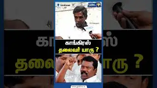 காங்கிரஸ் தலைவர் யாரு ? Tamilnadu elections 2026 | Public Opinion | DMK | CM Stalin