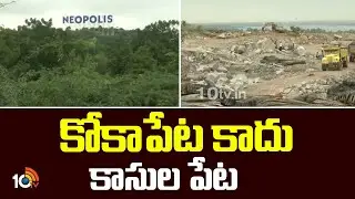 కోకాపేట కాదు కాసుల పేట | Kokapet Land Auction | HMDA | 10TV News