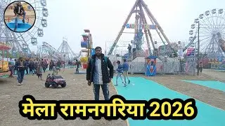 फर्रुखाबाद मेला रामनगरिया 2026 का ब्लॉग इस बार है कुछ खास || ramnagariya mela sonu indian vlogs