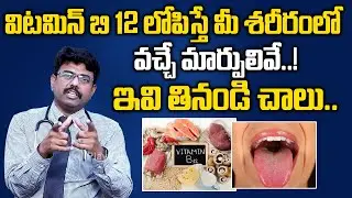 విటమిన్ బి12 లోపిస్తే శరీరంలో వచ్చే మార్పులివే | Vitamin B12 Deficiency effects in Telugu | PlayEven