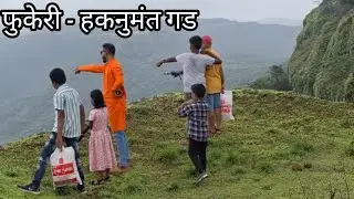 आमचा फुकेरी गावचा प्रवास! ❄️ 800फूटावरचा हनुमंतगड  Asaniye Vlog | Konkan Vlog Nature 