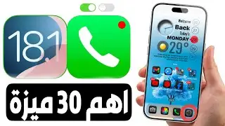اهم 30 ميزة في تحديث iOS 18.1 || ميزات رهيبة ومشاكل تم حلها
