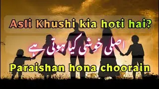 اصل خوشی کیا ہوتی ہے؟ | What Is True Happiness? | پریشان ہونا چھوڑیں | Fouzia Bano Official