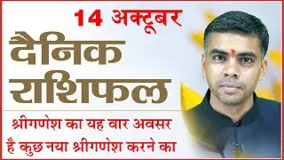 14 OCTOBER | DAINIK /Aaj ka RASHIFAL | Daily /Today Horoscope | Bhavishyafal in Hindi Vaibhav Vyas