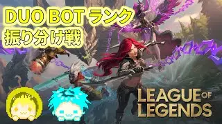 【LoL】Duo Bot ランク with ポジ＆リッター