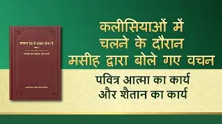 सर्वशक्तिमान परमेश्वर के वचन 