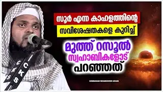 സൂർ എന്ന കാഹളത്തിന്റെ സവിശേഷതകളെ കുറിച്ച് മുത്ത് റസൂൽ (സ) പറഞ്ഞത് KUMMANAM NIZAMUDHEEN AZHARI SPEEH