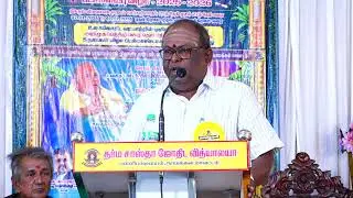 தர்ம சாஸ்தா ஜோதிட வித்யாலயா வின் ஐந்தாம் ஆண்டு ஐந்து நாள் ஜோதிட குடும்ப விழா 2026-2ம் நாள் விழா