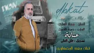 عتابه الهيبة ممتاز العلي المايسترو حمزة الاصيل جديد وحصري 2025
