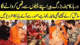 Darbar Ka Mela | Buzarg Peer Apny Chelo Sy Raqas Karwany Laga | NPG Wardaat