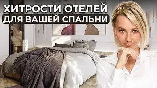 Психология КОМФОРТА: секреты дорогих ОТЕЛЕЙ для спальни