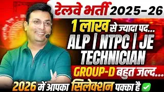 Railway Bharti 2025-26 | ALP/NTPC/JE/Technician | Railway Bharti Group- D | by Aditya Patel Sir