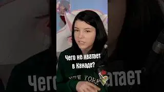 Чего не хватает в Канаде?