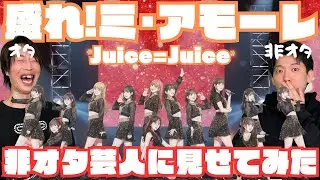 Juice=Juice『盛れ！ミ･アモーレ』を非オタの芸人に見せてみたらまさかの展開に