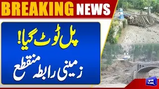 Breaking: Bridge Collapses in Shigar | K2 Route Disrupted | Flood Destruction | Dunya News