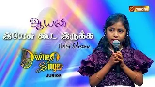 AAYAN YESU KUDA IRUKKA | ஆயன் இயேசு | DIVINE SINGER JUNIOR | HELEN SELESTINA | @madhatvmusic​