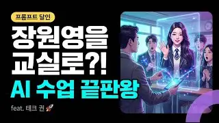 장원영을 교실로 데려오는 법 | AI 수업 제작의 끝판왕 (feat. 프롬프트 달인 테크권)