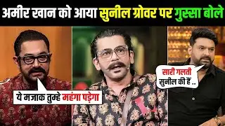 Aamir Khan himself was shocked to see Sunil Grover mimic Aamir Khan!