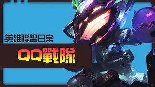 【Rastves】QQ戰隊 | 英雄聯盟雙簧組合【英雄聯盟日常】